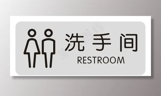 矢量洗手间门牌图片 矢量洗手间门牌图片