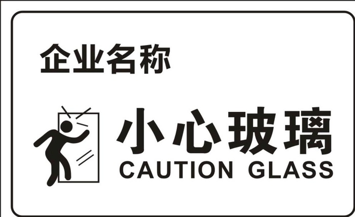 小心玻璃图片cdr矢量模版下载