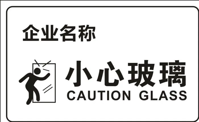 小心玻璃图片cdr矢量模版下载