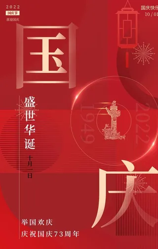 国庆红色简约海报图片