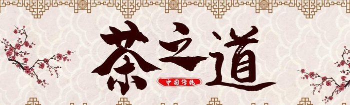 茶之道图片(5102x1701)psd模版下载