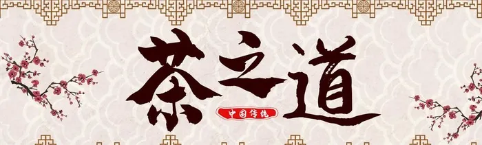 茶之道图片(5102x1701)psd模版下载