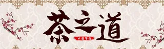 茶之道图片