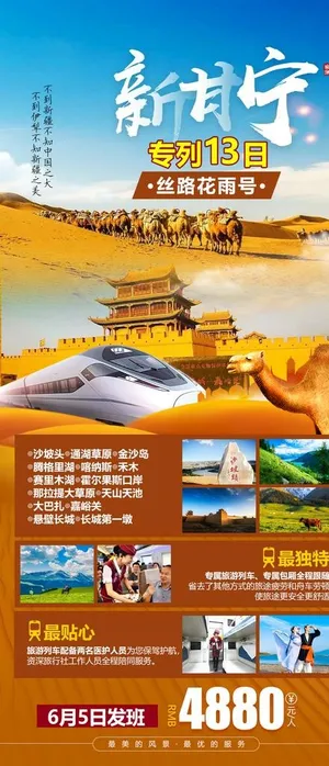 新疆甘肃宁夏旅游海报图片
