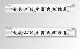 舌尖上的中国海报图片