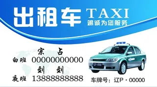 出租车名片图片