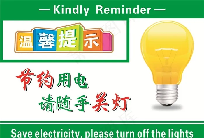 节约用电图片cdr矢量模版下载