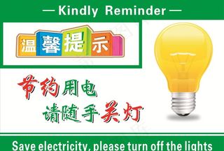 节约用电图片