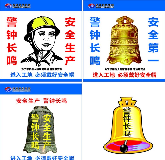 安全生产  警钟长鸣   图片cdr矢量模版下载