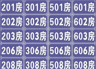 房间门牌号图片