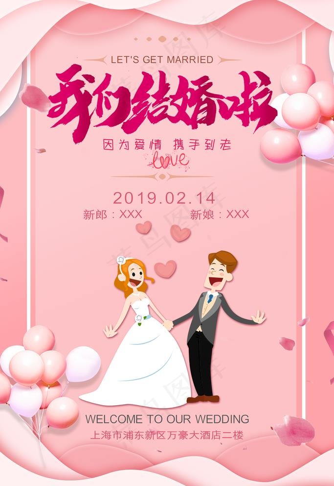 粉色剪纸风婚庆气球可爱海报图片