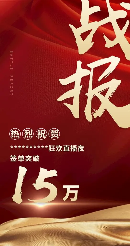 战报 喜报 图片(750x1334)psd模版下载