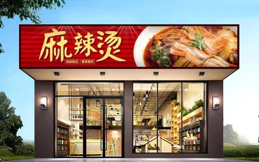 麻辣烫门头图片 麻辣烫门头图片