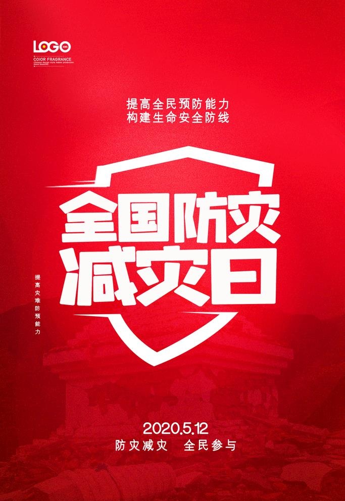 防灾减灾图片(2362x3543)psd模版下载