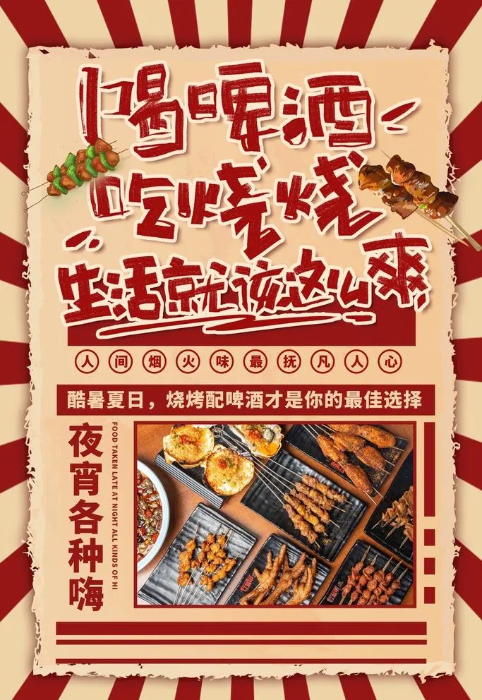 烧烤海报图片(3543x5315)psd模版下载