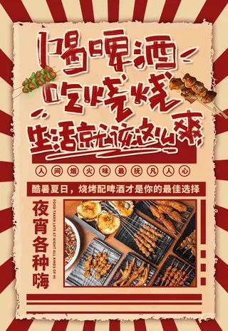 烧烤海报图片