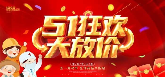 五一促销 图片(7087x3543)psd模版下载