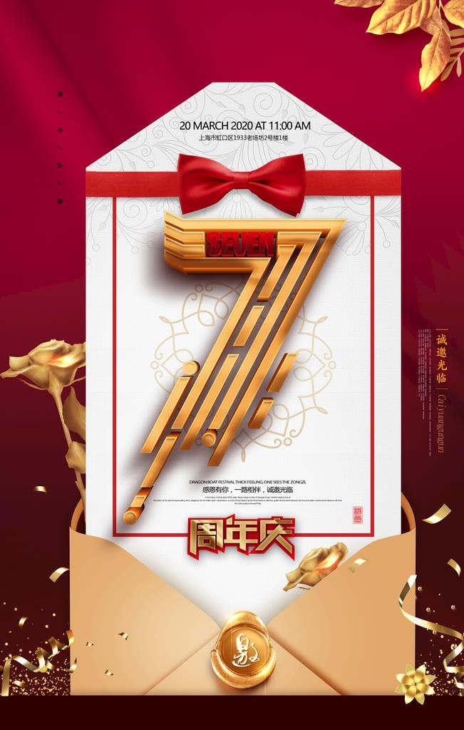 周年庆海报          图片(3543x5315)psd模版下载