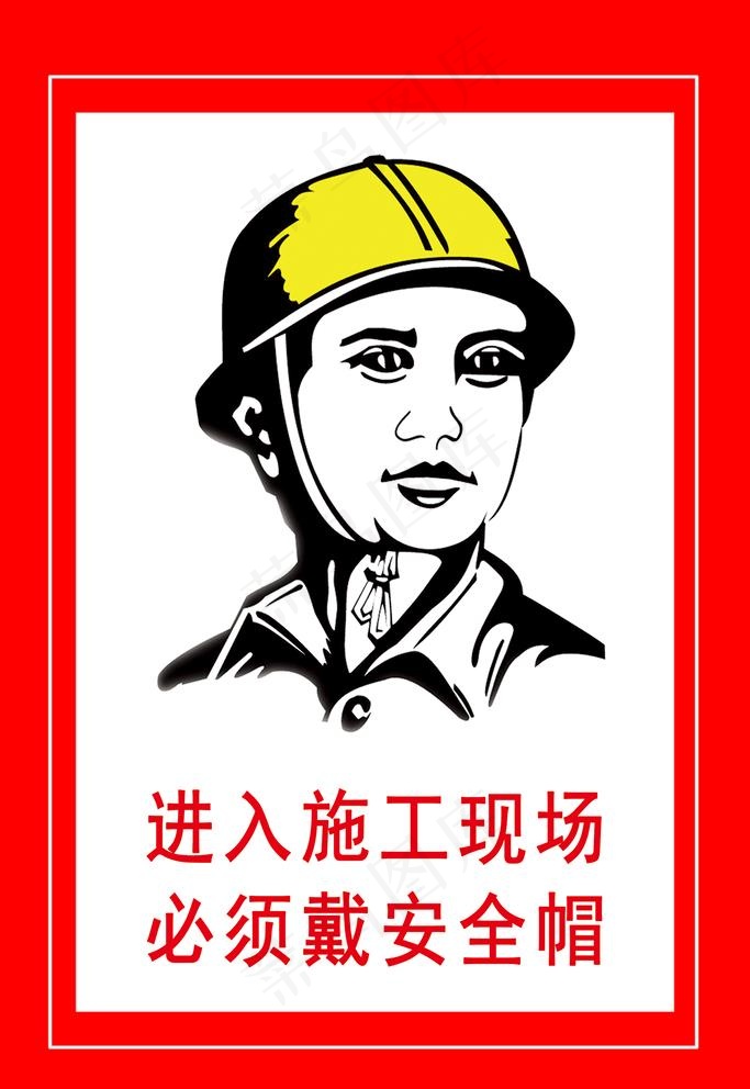 进入施工现在必须佩戴安全帽图片