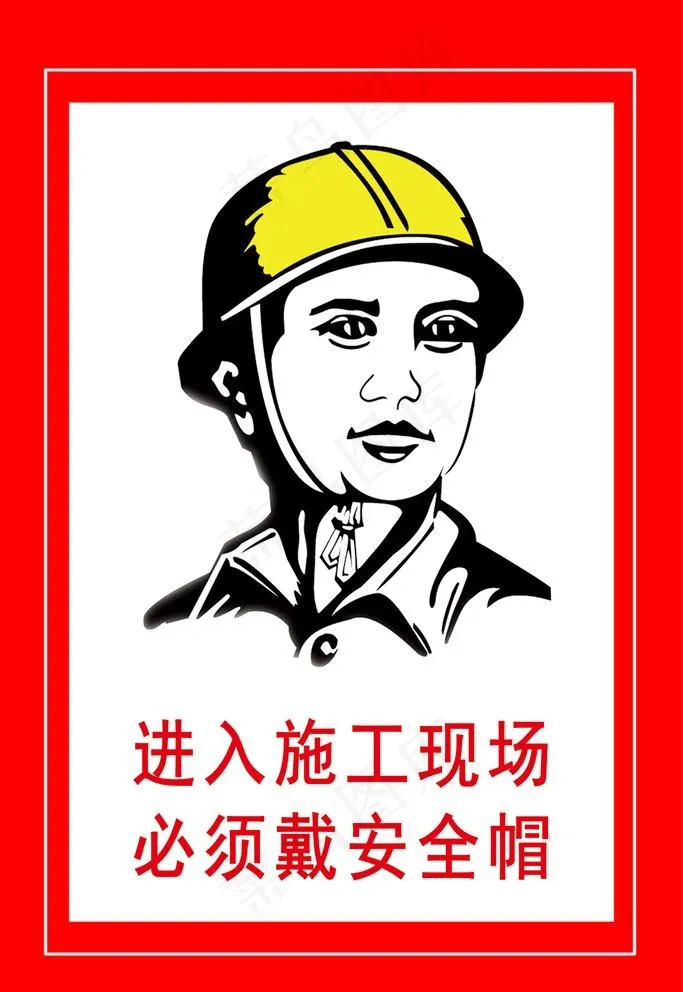 进入施工现在必须佩戴安全帽图片(2362x3543)psd模版下载