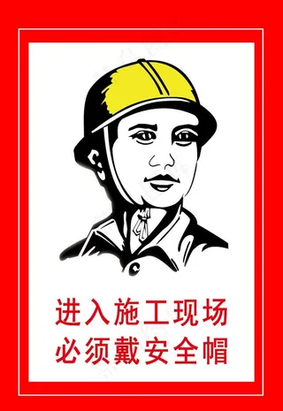 进入施工现在必须佩戴安全帽图片