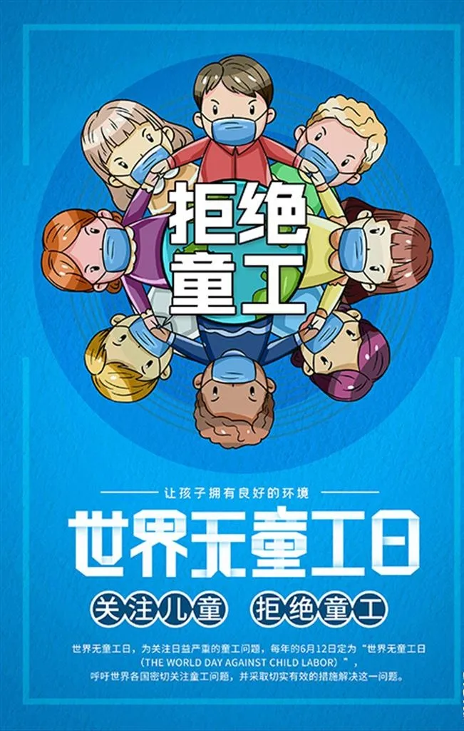 蓝色创意世界无童工日海报图片(3543x5315)psd模版下载