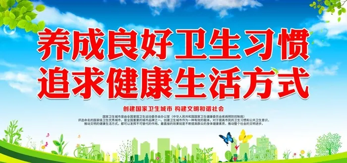 养成良好卫生习惯图片psd模版下载