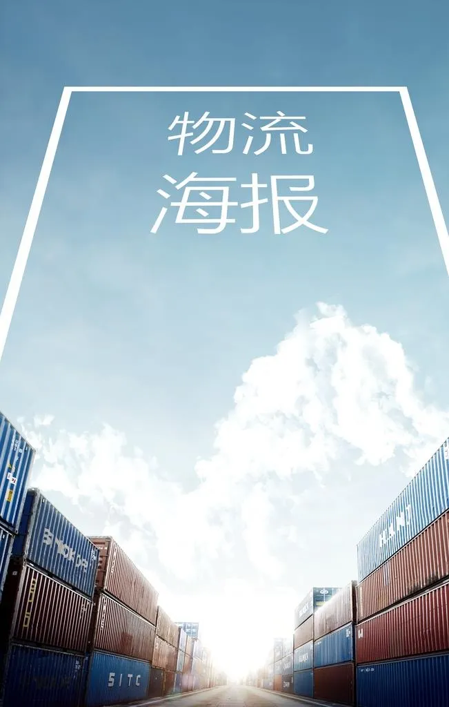 物流海报图片(3425x5138)psd模版下载