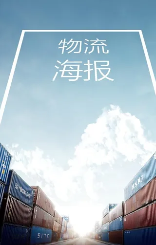 物流海报图片