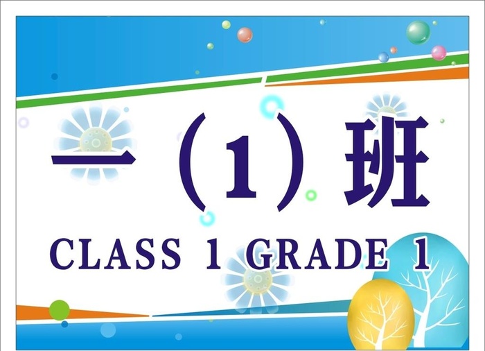 卡通班牌图片cdr矢量模版下载