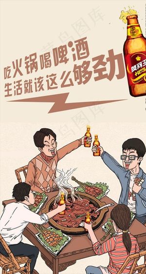 吃火锅喝啤酒图片
