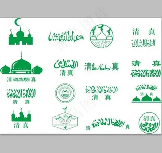 清真LOGO图片