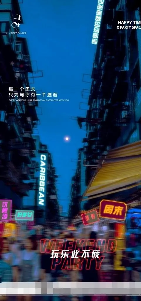 周末邂逅图片(4689x9379)psd模版下载