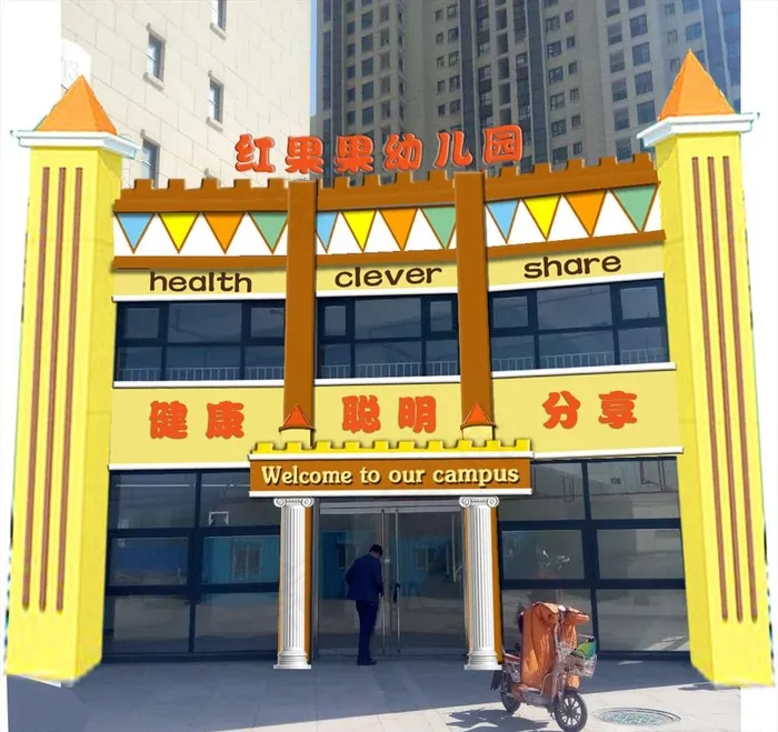 幼儿园外景外观装饰设计欧式图片(1085x1055)psd模版下载