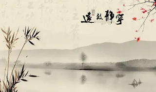 水墨山水 竹子 梅花 小船 背图片