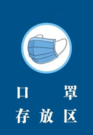 口罩存放区图片