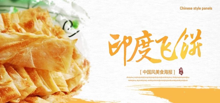 印度飞饼,印度飞饼展板,印度飞饼