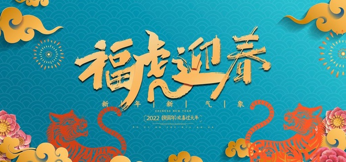 2022年 虎年海报     图片(3543x1772)psd模版下载