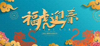 2022年 虎年海报     图片