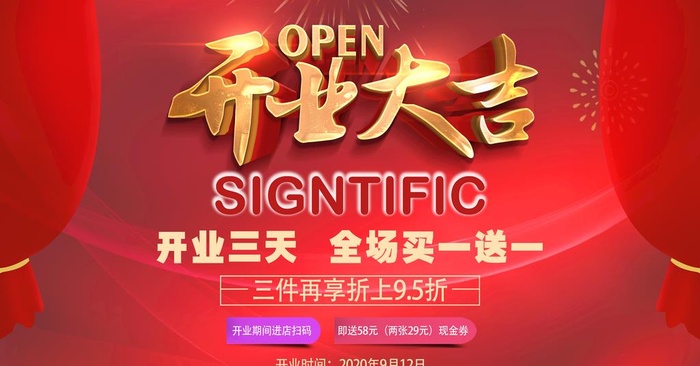 开业大吉图片(9764x5406)psd模版下载