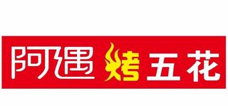 阿遇烤五花图片