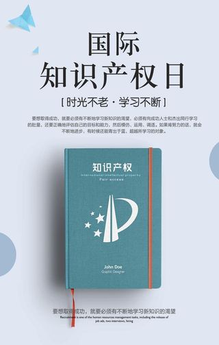 国际知识产权日图片