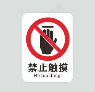 禁止触摸 图片
