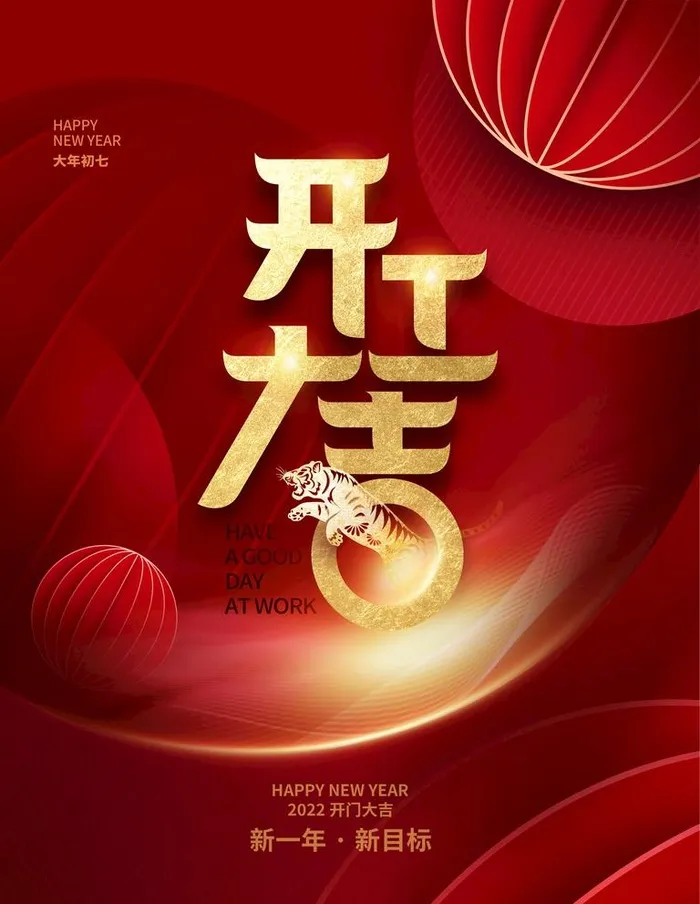 开工大吉图片(3200x5200)psd模版下载