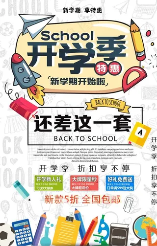 开学季 新学期 开学海报图片