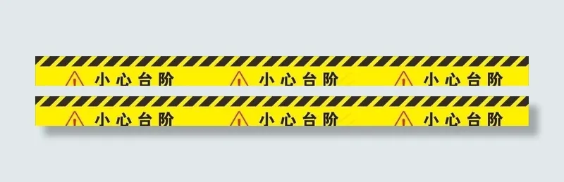 小心台阶图片cdr矢量模版下载