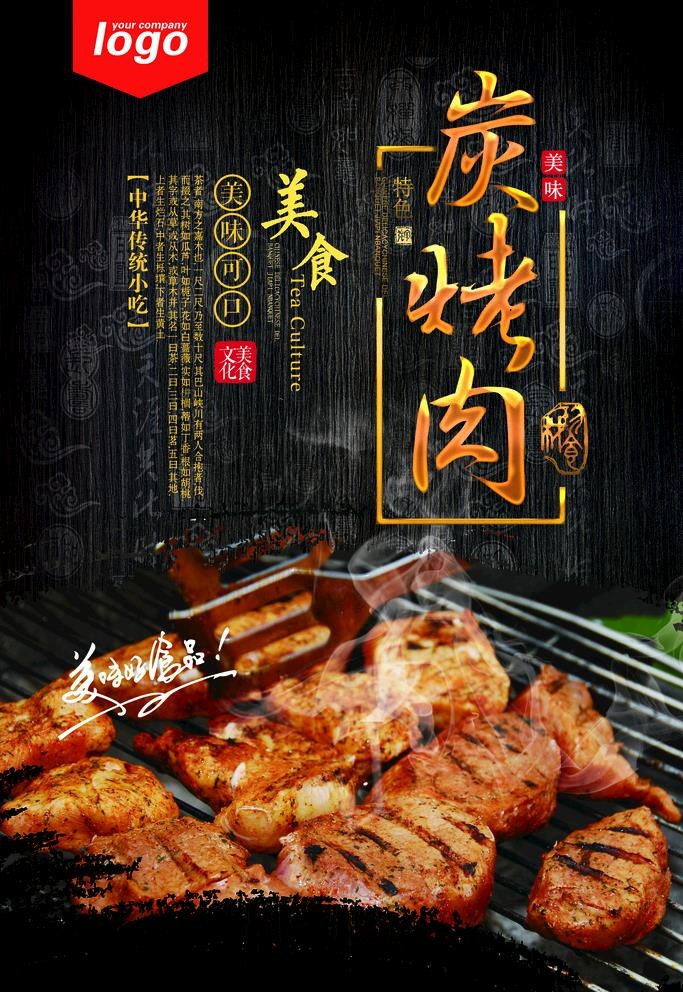 炭火烤肉图片(3150x4725)psd模版下载