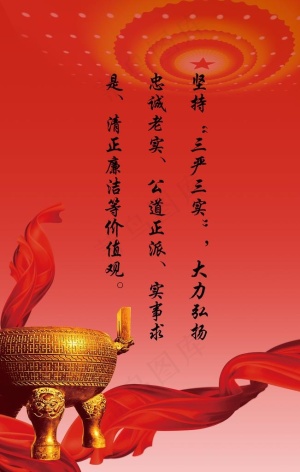 三严三实图片