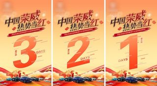 汽车团购会倒计时图片