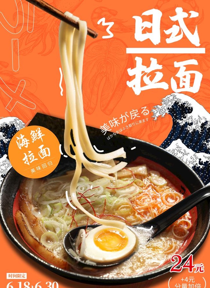 日式拉面图片(2480x3508)psd模版下载